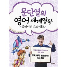 문단열의 영어 세계명작 5 - 알라딘의 요술 램프 (문단열의 영어 세계명작), 문단열의 영어 세계명작 5 : 알라딘의 요술 램프