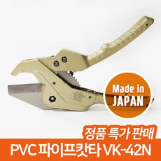 슈퍼 PVC 파이프 호스 배관 캇타 커터 컷터, VK-42N