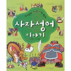 재미있게 서유기로 읽는 사자성어 이야기, 대일출판사