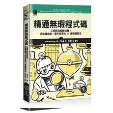 精通無瑕程式碼：消除複雜度、提升效率的 17 個關鍵技法 9786263334922
