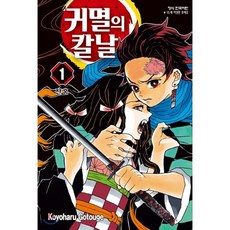 귀멸의 칼날 1, 학산문화사, 고토게 코요하루 글,그림