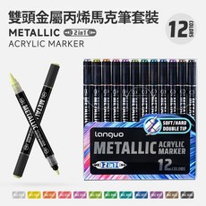 金屬雙頭馬克筆 軟硬雙頭 丙烯顏料筆 模型上色 陶瓷 動漫彩繪筆, 1個, 【軟硬雙頭】金屬馬克筆-12色