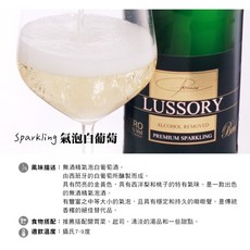 LUSSORY 路莎莉-無酒精氣泡酒(VEGAN全素食可飲用), 1個, Sparkling 氣泡白葡萄