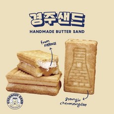 경주 황리단길 디저트 맛집 경주 샌드, 8개, 28g