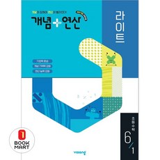 개념 + 연산 라이트, 수학(연산), 초등 6-1