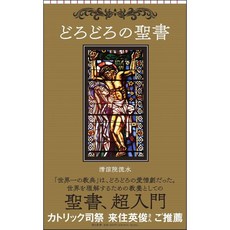 일본어 성경 일문 홀리 바이블 일어 성서 도로 도로의 성경 (아사히 신서)