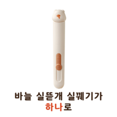 셀고 바늘실뜯개실꿰기가 하나로, 1개, 아이보리