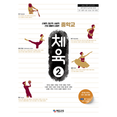 중학교 체육 2 채움교육 엄우석 교과서 중123학년 22개정 2026, 예체능