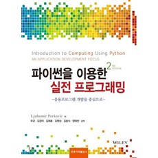 파이썬을 이용한 실전 프로그래밍 : 응용프로그램 개발을 중심으로, 홍릉과학출판사, Ljubomir Perkovic 저/우균,김경미,...