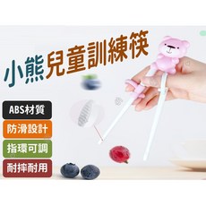 小熊兒童訓練筷 ABS材質 防滑設計 可調指環 三段學習筷 適用12m+孩童, 隨機, 1個
