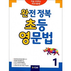 완전 정복 초등 영문법 1 - Student Book (단어장 포함), A-LIST
