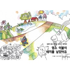 염소 이불이 새끼를 낳았어요:컬러링북, 지식과감성