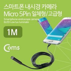 CoCoPink / 스마트폰 내시경 카메라 탐지용(Micro 5P 일체형/고급형) 1M / 카메라 확대경, 단일 수량