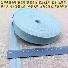 全棉包邊布條 2cm寬 22米長 手工拼布家居布藝適用, 灰藍 22米, 1個