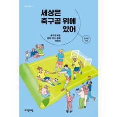 世界就在足球上：足球改變的經濟 歷史 文化故事, 張智元, 子音與母音