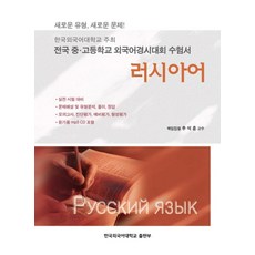 러시아어(외국어경시대회 수험서), 한국외국어대학교출판부