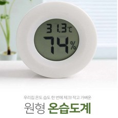 동그란 디지털 소형 온도습도계 (화이트) 신생아선물 환절기 온도계습도계 습도측정기기