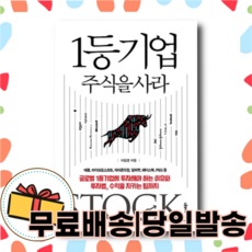 1등기업 주식을 사라 : 효과적인 투자의 원칙