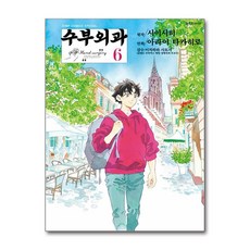 수부외과 6 서울미디어코믹스, 상세 설명 참조, 상세 설명 참조