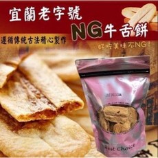 宜蘭老字號餅舖NG牛舌餅 香酥脆 獨立包裝 傳統風味, 1個, NG牛舌餅原味,包