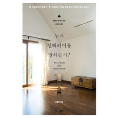 누가 인테리어를 말하는가:인생의 깊이가 담긴 공간 철학, 플럼북스