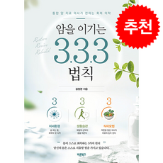 암을 이기는 3.3.3 법칙 + 쁘띠수첩 증정, 바른북스, 김정권