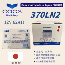 Panasonic 國際牌 370 LN2 EFB 電瓶, 1個