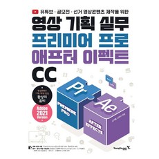 유튜브 · 공모전 · 선거 영상콘텐츠 제작을 위한영상 기획 실무 프리미어 프로 & 애프터 이펙트 CC, 영진닷컴