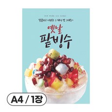 사심데코 가격 안적힌 팥빙수 홍보 카페 디저트 포스터 종이재질, 1장, POP086