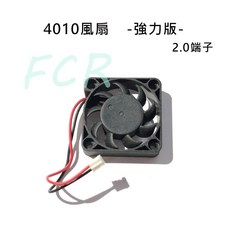 【瘋3D】4010散熱風扇 靜音版 強力版 4cm 12V/24V 2.0端子, 24v,靜音版