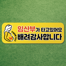 임산부가 타고있어요 반사 고무 자석 시트 차량 탈부착 마그네틱 마그넷 자동차 임산부, 가로형 01. 노랑, 1개
