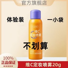 DR美妝館定妝神器-維C定妝噴霧 抗氧快速定妝控油保濕防水防汗干油皮不脫妝, 1個, 體驗裝【袋裝】20g液體