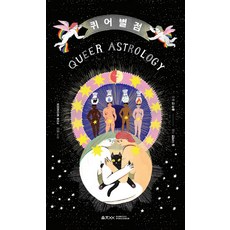 酷兒星象：給女生的酷兒星象, Woomzic