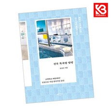 전국 목욕탕 탐방 책 + 책갈피 [KHBOOKS]