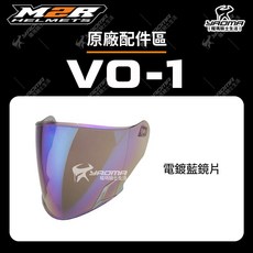 M2R VO-1 鏡片 淺墨 深墨 電鍍 鏡片底座 面罩 擋風片 安全帽配件 耀瑪騎士, 1個, 電鍍藍鏡片, 電鍍藍