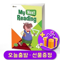 마이 넥스트 리딩 4 My Next Reading 4 + 선물 증정