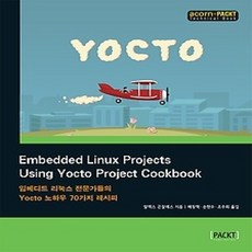 [개똥이네][중고-상] Embedded Linux Projects Using Yocto Project Cookbook