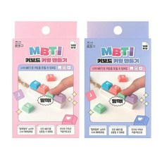 MBTI 키보드 키링 만들기, 1개, 단일