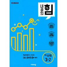 내공의 힘 중등 수학 3-2 (2025년용) -(2015 개정 교육과정), 수학영역, 중등3학년
