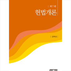 피앤씨미디어 헌법개론 (제7판), 김학성