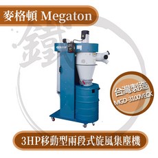 麥格頓 MEGATON MGD-3100VECK 3HP 移動型兩段式旋風集塵機