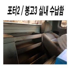 포터2.봉고3.차량용품.실내수납장.실내정리함.콘솔박스.운전석뒤정리함.의자뒤를깨끗하게1분장착완성, 카본블랙