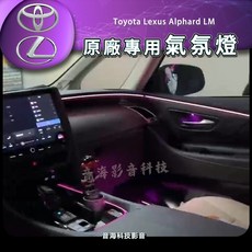 LEXUS 豐田 阿爾法 Toyota Lexus Alphard LM 專用氣氛燈 原廠椅背氛圍燈