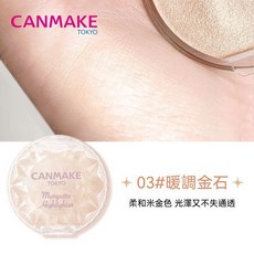 CANMAKE むにゅっとハイライター 05 アメジストブルーム, 1個, 03#暖調金石, 暖調金石