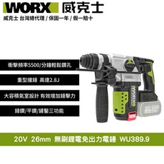 WORX 威克士 20V 26mm 無刷鋰電免出力鎚鑽 WU389.9，衝擊力強勁，輕巧靈活, 1個