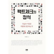 事實查核的精髓：如何判斷事實與謊言, 한울, 朴世勇