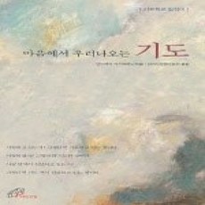 [개똥이네][중고-상] 마음에서 우러나오는 기도