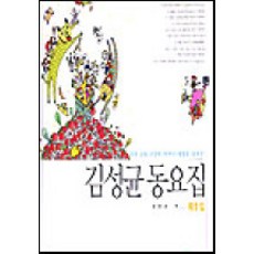 kookminbooks 金聖均 童謠集 第1輯, 金聖均 著