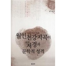 월인천강지곡의 저경과 문학적 성격, 보고사