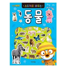 뽀로로 스티커 배움동물 어린이선물 동물교육 동물그림책 ats569Tt, 1개, 1개입, 단일